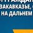 Особенности Гражданской войны на Украине в Закавказье Средней Азии Сибири на Дальнем Востоке