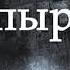 Алексей Константинович Толстой Готическая повесть Упырь