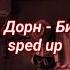 Иван Дорн Бигуди Sped Up