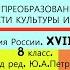 6 ПРЕОБРАЗОВАНИЯ В ОБЛАСТИ КУЛЬТУРЫ И БЫТА История России 8 класс Под ред Ю А Петрова