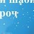 Эшони Тураҷон Фазилати шаби Меъроҷ