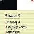 Глава 3 Заговор в американской иерархии Из книги Уильям Перл ЗАГОВОР ХОЛОКОСТА