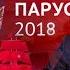 Алые Паруса 2018 Полная версия