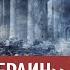 Как Гитлер хотел спасти Берлин в апреле 1945 Группа Штайнера безумный план Фюрера