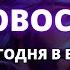 ПУГАЮЩИЕ НОВОСТИ ДОЙДУТ ДО ВАШЕГО ДОМА УЖЕ СЕГОДНЯ ОТКРОЙТЕ ЭТО ВИДЕО ПРЯМО СЕЙЧАС Бог говорит