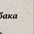 Антон Павлович Чехов Дорогая собака радиоспектакль