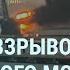 Крымский мост и взрывы Пожар и авиация в Москве Ядерный взрыв России Смерть Заворотнюк УТРО