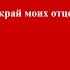 Здесь край моих отцов и дедов