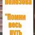 Повесть Виталия Полозова Помни весь путь твой 6 часть читает автор