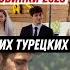 ТОП 5 Новых турецких сериалов Лета 2023