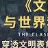 有声书 文明的冲突与世界秩序的重建 穿透文明表象 剖析国际冲突本质 预见未来世界格局走势 文明视角下的国际冲突与战略重构 各种冲突矛盾背后深层原因 听书 好书分享 读书成长