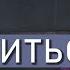 КАК ИЗБАВИТЬСЯ ОТ КОМПЛЕКСОВ Комплекс неполноценности