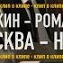 Валерий Сюткин и группа Ромарио Москва Нева Съемки клипа ЗА СЦЕНОЙ