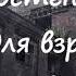 Анна Костенко ИГРЫ ДЛЯ ВЗРОСЛЫХ ШКОЛЬНОГО ВОЗРАСТА Часть 2