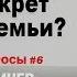 В чем секрет крепкой семьи Данил Деличев