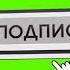 ФУТАЖ ПОДПИСКА НА КАНАЛ СКАЧАТЬ ПОДПИСАТЬСЯ НА КАНАЛ 3D ФУТАЖ ЗЕЛЁНЫЙ ФОН
