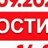 Выпуск новостей 14 00 от 30 09 2024