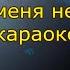 Рок Острова Называют меня не красивою караоке