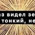 Пробуждение День 6 Два мира и послание с того Света