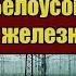 Впервые с начала СВО Белоусов перерубает железные дороги Киев в УЖАСЕ