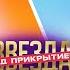 DAVA СТАЛ КУЗНЕЦОМ Звезда под прикрытием