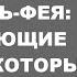 Секреты Мужа Соседки и Моя Свекровь Фея Шокирующие Истории Которые Вы Не Ожидали