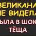 Такого я ещё не видела с восхищением кивала тёща Интересные истории из жизни Аудиорассказ