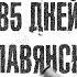 Чёрная Сотня 85 дней Славянска Александра Жучковского