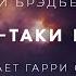 Рэй Брэдбери И всё таки наш аудиокнига фантастика рассказ аудиоспектакль слушать