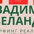 Вадим Зеланд Трансерфинг реальности I V ступень