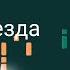 Ноты Anivar Падает звезда Как играть самому на пианино