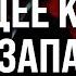 Сможет ли Запад НАДАВИТЬ на Пекин Китай главный ДОНОР НЕСТАБИЛЬНОСТИ