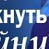 Попробуем проникнуть в тайну Виктор Резников проповеди христианские