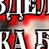 Раздел VI Сказка бочки Section VI The Tale Of The Barrel