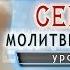 Проповедь Секрет молитвы прошения Игорь Косован