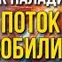 Как наладить поток изобилия и стать социально успешным Татьяна Другова Дмитрий Сорока пересборка