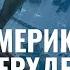 Как Америка стала сверхдержавой Ч 4 США между мировыми войнами