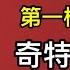 蔡奇早年官場受辱 掌權後下毒手復仇 巴結習近平奇招迭出 也為王朝立過一件大功