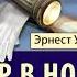 Вор в ночи Новые рассказы о Раффлсе Эрнест У Хорнунг Читает Вадим Максимов Demo
