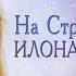 НА СТРАЖЕ МИРА МАГИЯ ФЭНТЕЗИ ИЛОНА ЭНДРЮС читает ЛИЛЯ АХВЕРДЯН