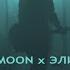 Элиенбой Думаю о тебе Feat Molly Moon Mood Video