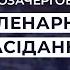 Позачергове пленарне засідання Верховної Ради України 13 07 2021