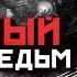 Почему ведьмам не прилетает обратка за ритуалы и обряды которые они делают