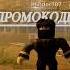 Где брать промокоды в Бобруйск рп Roblox Shorts бобруйск промокодыбобруйск