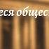 Всеобщая история 9 кл Юдовская 2 Меняющееся общество