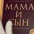 Мама и сын Как вырастить из мальчика мужчину