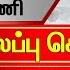 க ல 6 மண தல ப ப ச ய த கள 16 11 2024 6 AM Headlines Thanthi TV Today Headlines