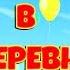 Песни для детей Лето 2017 Какого цвета лето Волшебный микрофон Слайд шоу из фотографий