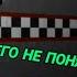 FNAF ПОПРОБУЙ НЕ ОБОРЖАТЬСЯ ЧЕЛЛЕНДЖ Я НЕЧЕГО НЕ ПОНЯЛ НО ПОНЯЛ ЧТО ПОНЯЛ НО НЕ ПОНЯЛ ХИТ 2020
