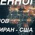 С Максимом Шевченко Разломы и пропасти современного мира Кадыров Керимов Иран США 13 10 24